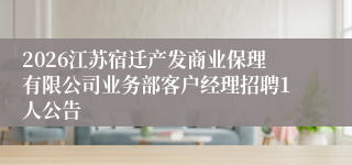 2026江苏宿迁产发商业保理有限公司业务部客户经理招聘1人公告