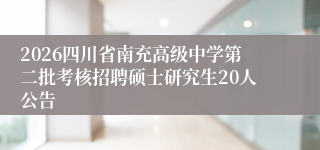 2026四川省南充高级中学第二批考核招聘硕士研究生20人公告