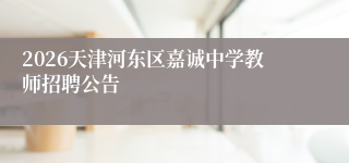 2026天津河东区嘉诚中学教师招聘公告