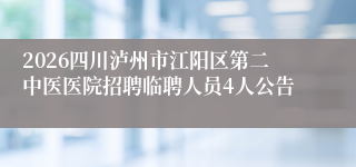 2026四川泸州市江阳区第二中医医院招聘临聘人员4人公告