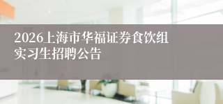 2026上海市华福证券食饮组实习生招聘公告