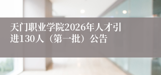 天门职业学院2026年人才引进130人(第一批)公告