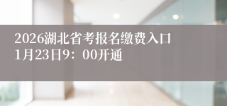 2026湖北省考报名缴费入口1月23日9：00开通
