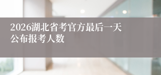 2026湖北省考官方最后一天公布报考人数