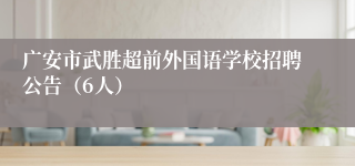 广安市武胜超前外国语学校招聘公告(6人)