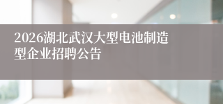 2026湖北武汉大型电池制造型企业招聘公告