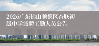 2026广东佛山顺德区杏联初级中学诚聘工勤人员公告