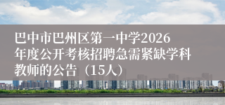 巴中市巴州区第一中学2026年度公开考核招聘急需紧缺学科教师的公告（15人）