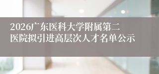 2026广东医科大学附属第二医院拟引进高层次人才名单公示