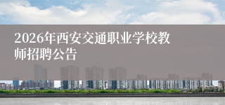 2026年西安交通职业学校教师招聘公告