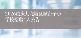 2026重庆九龙坡区歇台子小学校招聘4人公告