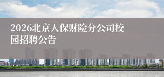 2026北京人保财险分公司校园招聘公告