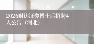 2026财达证券博士后招聘4人公告(河北)