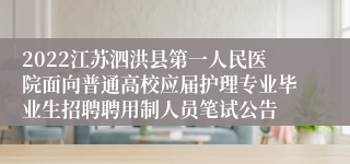 2022江苏泗洪县第一人民医院面向普通高校应届护理专业毕业生招聘聘用制人员笔试公告