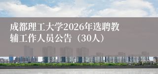成都理工大学2026年选聘教辅工作人员公告（30人）
