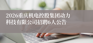 2026重庆机电控股集团动力科技有限公司招聘6人公告