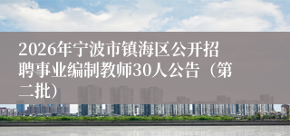 2026年宁波市镇海区公开招聘事业编制教师30人公告（第二批）