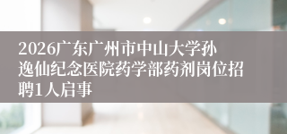 2026广东广州市中山大学孙逸仙纪念医院药学部药剂岗位招聘1人启事