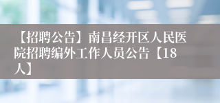 【招聘公告】南昌经开区人民医院招聘编外工作人员公告【18人】