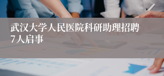 武汉大学人民医院科研助理招聘7人启事