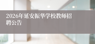 2026年延安振华学校教师招聘公告