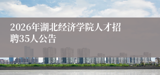 2026年湖北经济学院人才招聘35人公告