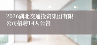 2026湖北交通投资集团有限公司招聘14人公告