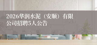 2026华润水泥（安顺）有限公司招聘5人公告