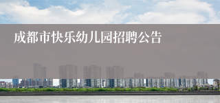 成都市快乐幼儿园招聘公告