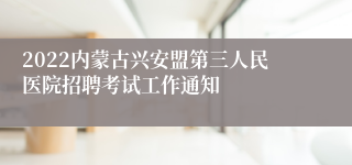 2022内蒙古兴安盟第三人民医院招聘考试工作通知
