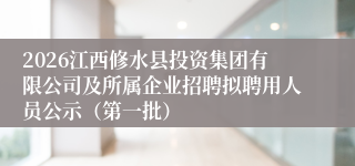 2026江西修水县投资集团有限公司及所属企业招聘拟聘用人员公示（第一批）