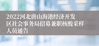 2022河北唐山海港经济开发区社会事务局招募兼职核酸采样人员通告