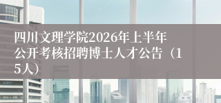 四川文理学院2026年上半年公开考核招聘博士人才公告（15人）