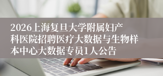 2026上海复旦大学附属妇产科医院招聘医疗大数据与生物样本中心大数据专员1人公告