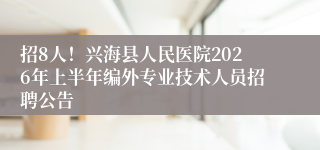 招8人！兴海县人民医院2026年上半年编外专业技术人员招聘公告