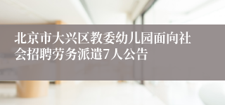北京市大兴区教委幼儿园面向社会招聘劳务派遣7人公告