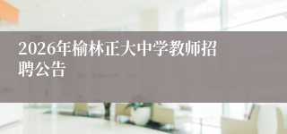 2026年榆林正大中学教师招聘公告