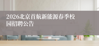 2026北京首航新能源春季校园招聘公告
