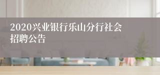 2020兴业银行乐山分行社会招聘公告