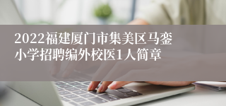 2022福建厦门市集美区马銮小学招聘编外校医1人简章