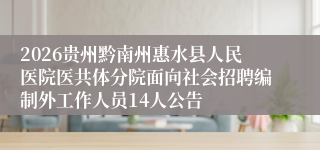 2026贵州黔南州惠水县人民医院医共体分院面向社会招聘编制外工作人员14人公告