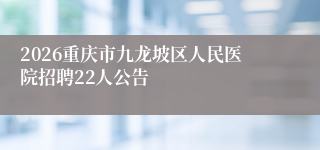 2026重庆市九龙坡区人民医院招聘22人公告