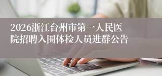 2026浙江台州市第一人民医院招聘入围体检人员进群公告