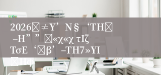 2026Ϋ≠Υ’Ν§‘ΤΗέ –Η””ή«χ«χ τΙζΤσΕ‘Άβ’–ΤΗ7»ΥΙΪΗφ