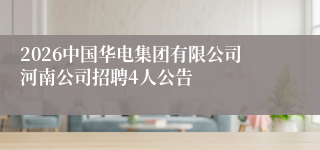 2026中国华电集团有限公司河南公司招聘4人公告