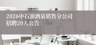 2026中石油酒泉销售分公司招聘20人公告
