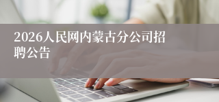 2026人民网内蒙古分公司招聘公告