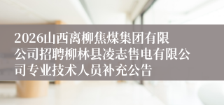 2026山西离柳焦煤集团有限公司招聘柳林县凌志售电有限公司专业技术人员补充公告
