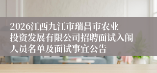 2026江西九江市瑞昌市农业投资发展有限公司招聘面试入闱人员名单及面试事宜公告