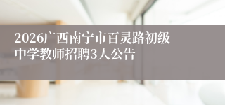 2026广西南宁市百灵路初级中学教师招聘3人公告